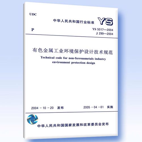 ys 5017-2004 有色金属工业环境保护设计技术规范