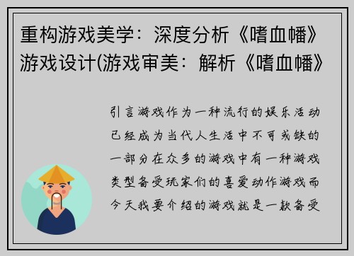 重构游戏美学：深度分析《嗜血幡》游戏设计(游戏审美：解析《嗜血幡》游戏设计的深刻内涵)