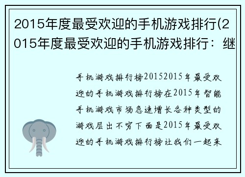 2015年度最受欢迎的手机游戏排行(2015年度最受欢迎的手机游戏排行：继续席卷游戏市场)