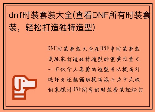 dnf时装套装大全(查看DNF所有时装套装，轻松打造独特造型)