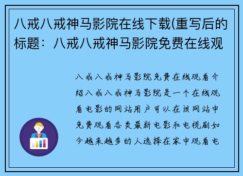 八戒八戒神马影院在线下载(重写后的标题：八戒八戒神马影院免费在线观看)