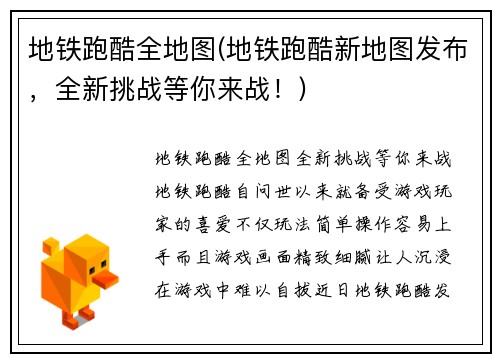 地铁跑酷全地图(地铁跑酷新地图发布，全新挑战等你来战！)