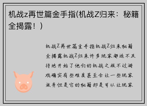 机战z再世篇金手指(机战Z归来：秘籍全揭露！)