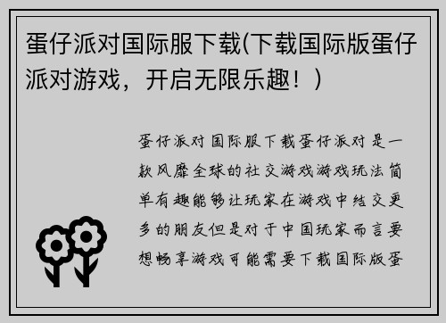 蛋仔派对国际服下载(下载国际版蛋仔派对游戏，开启无限乐趣！)