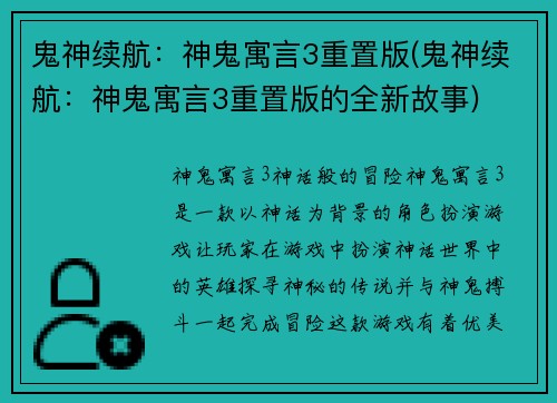 鬼神续航：神鬼寓言3重置版(鬼神续航：神鬼寓言3重置版的全新故事)
