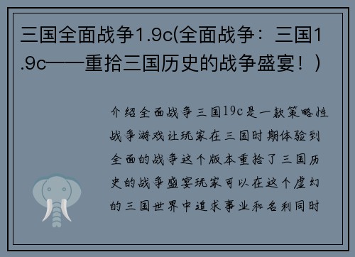 三国全面战争1.9c(全面战争：三国1.9c——重拾三国历史的战争盛宴！)