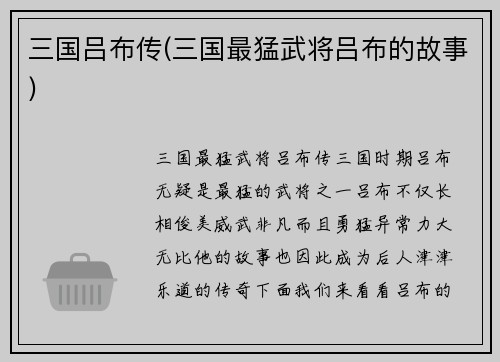 三国吕布传(三国最猛武将吕布的故事)