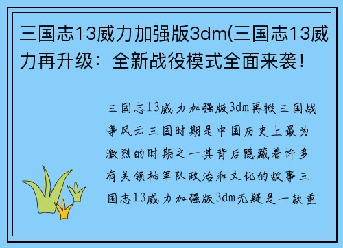 三国志13威力加强版3dm(三国志13威力再升级：全新战役模式全面来袭！)