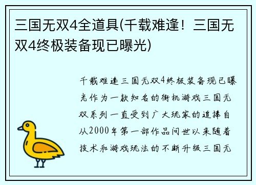 三国无双4全道具(千载难逢！三国无双4终极装备现已曝光)