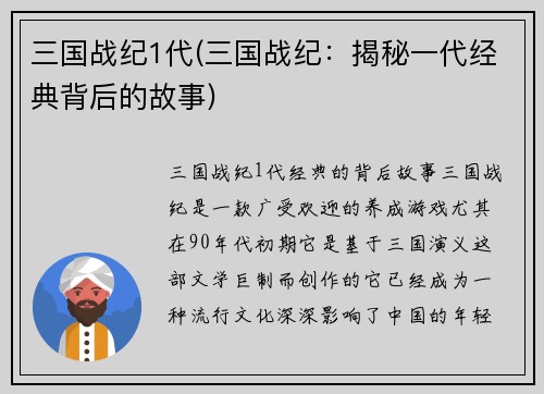 三国战纪1代(三国战纪：揭秘一代经典背后的故事)