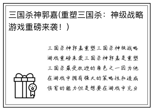 三国杀神郭嘉(重塑三国杀：神级战略游戏重磅来袭！)