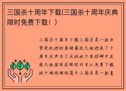 三国杀十周年下载(三国杀十周年庆典限时免费下载！)