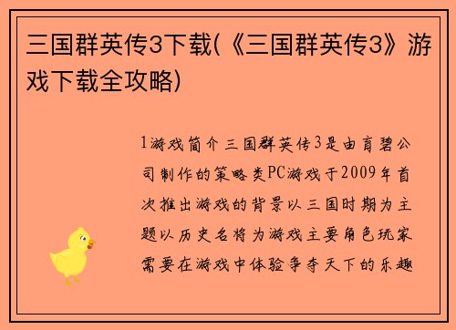 三国群英传3下载(《三国群英传3》游戏下载全攻略)