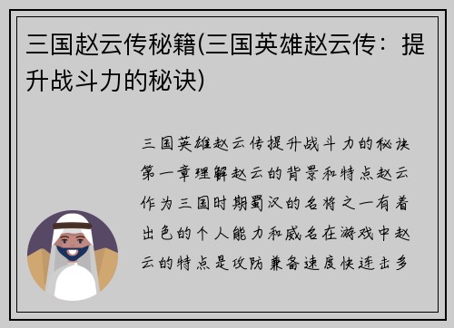 三国赵云传秘籍(三国英雄赵云传：提升战斗力的秘诀)