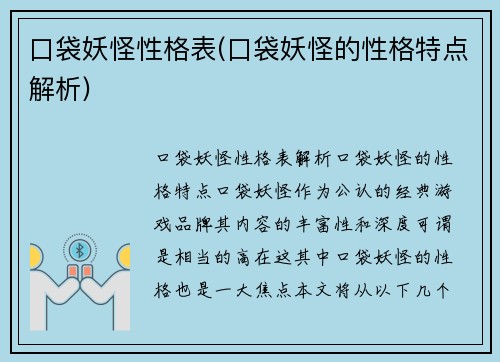 口袋妖怪性格表(口袋妖怪的性格特点解析)