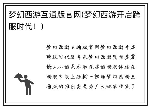 梦幻西游互通版官网(梦幻西游开启跨服时代！)
