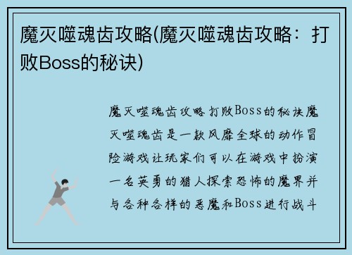 魔灭噬魂齿攻略(魔灭噬魂齿攻略：打败Boss的秘诀)