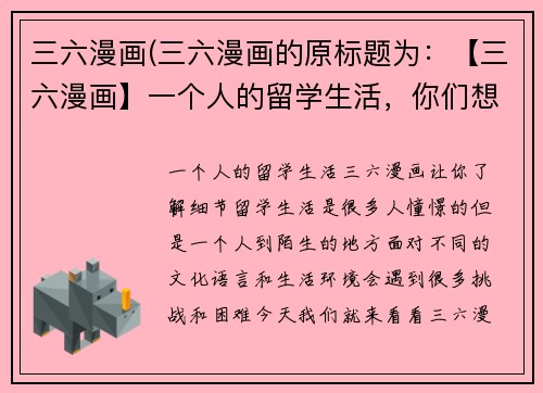 三六漫画(三六漫画的原标题为：【三六漫画】一个人的留学生活，你们想知道些什么？重写后的新标题为：一个人的留学生活，三六漫画让你了解细节)