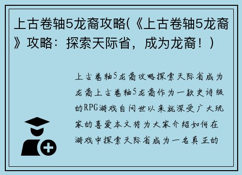 上古卷轴5龙裔攻略(《上古卷轴5龙裔》攻略：探索天际省，成为龙裔！)