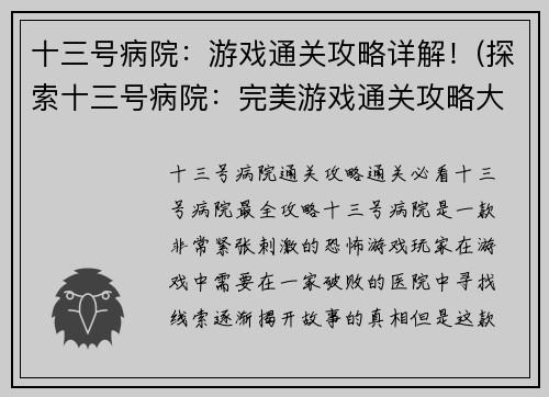 十三号病院：游戏通关攻略详解！(探索十三号病院：完美游戏通关攻略大揭秘)