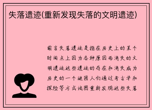 失落遗迹(重新发现失落的文明遗迹)