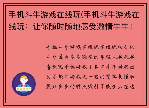 手机斗牛游戏在线玩(手机斗牛游戏在线玩：让你随时随地感受激情牛牛！)