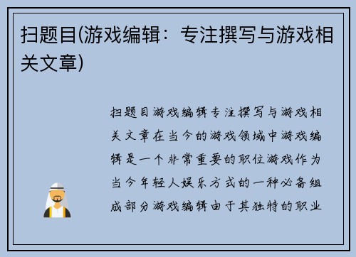 扫题目(游戏编辑：专注撰写与游戏相关文章)