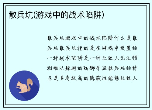 散兵坑(游戏中的战术陷阱)