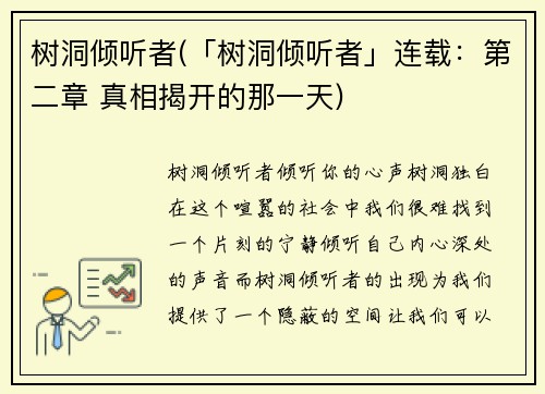 树洞倾听者(「树洞倾听者」连载：第二章 真相揭开的那一天)