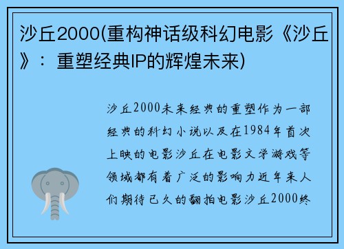 沙丘2000(重构神话级科幻电影《沙丘》：重塑经典IP的辉煌未来)