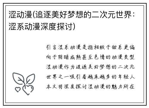 涩动漫(追逐美好梦想的二次元世界：涩系动漫深度探讨)