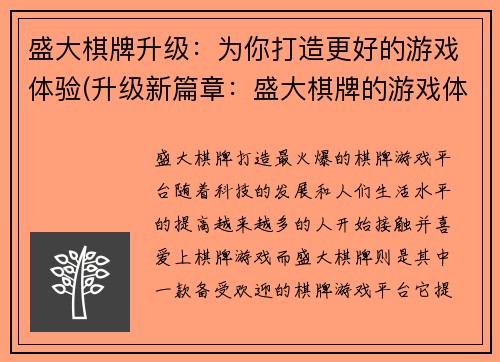 盛大棋牌升级：为你打造更好的游戏体验(升级新篇章：盛大棋牌的游戏体验再造)