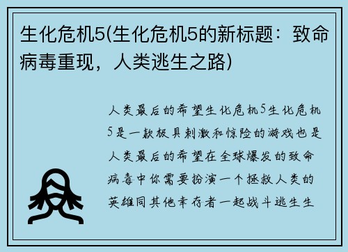 生化危机5(生化危机5的新标题：致命病毒重现，人类逃生之路)