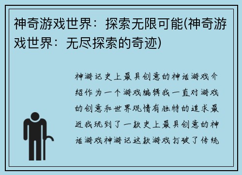 神奇游戏世界：探索无限可能(神奇游戏世界：无尽探索的奇迹)