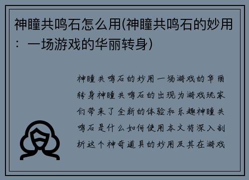 神瞳共鸣石怎么用(神瞳共鸣石的妙用：一场游戏的华丽转身)