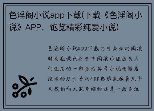 色淫阁小说app下载(下载《色淫阁小说》APP，饱览精彩纯爱小说)